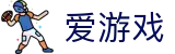 爱游戏 - igame官方网站